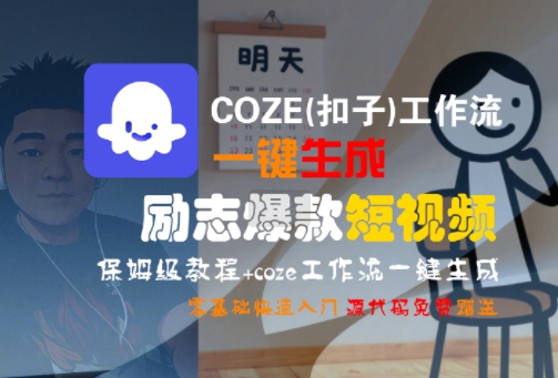 COZE(扣子)工作流一键生成励志爆款短视频，保姆级教程，零基础快速入门-小白项目网