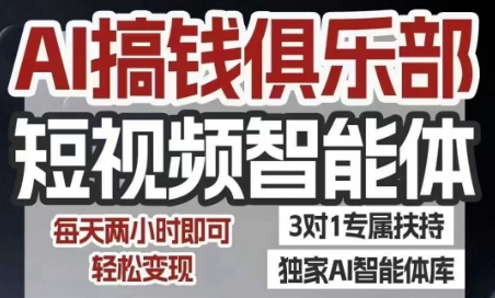 AI搞钱俱乐部短视频智能体，AI智能体实战，抖音+小红书双项目，每天两小时即可轻松变现-小白项目网