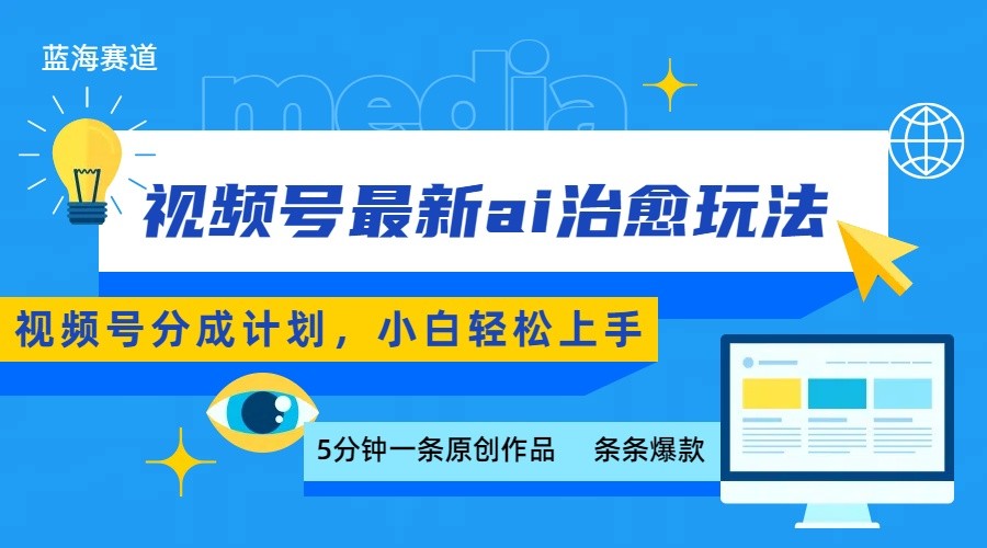 视频号分成最新ai治愈玩法，5分钟一条爆款，日赚500+，小白也能轻松上手-小白项目网