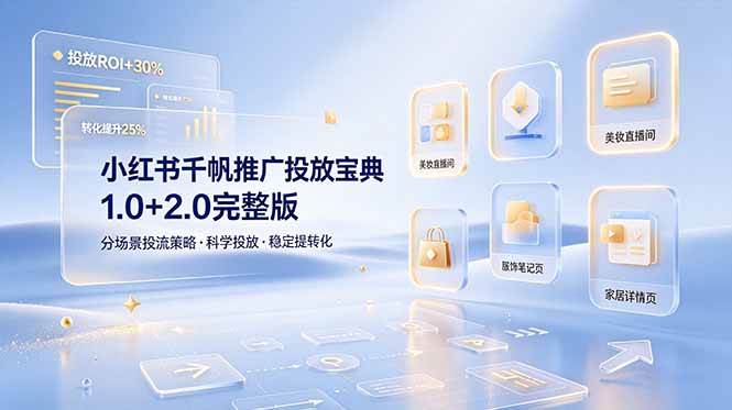 （19088期）小红书千帆推广投放宝典1.0+2.0完整版，分场景投流策略，帮助商家科学投放稳定提转化-小白项目网