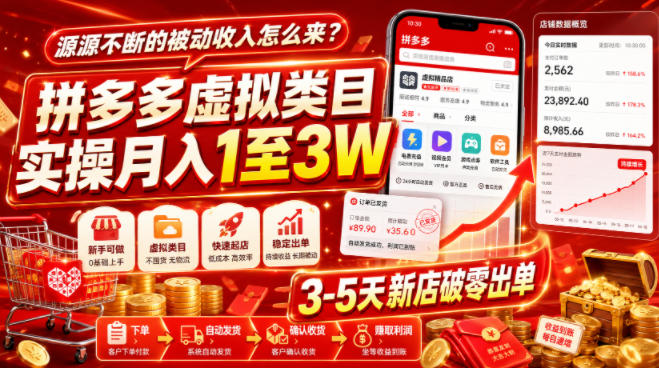 源源不断的被动收入怎么来？拼多多虚拟类目实操月入1至3W，3-5天新店破零出单-小白项目网