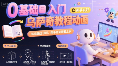 0基础入门乌萨奇教程动画，3D动画全流程，新手也能跟着上手-小白项目网