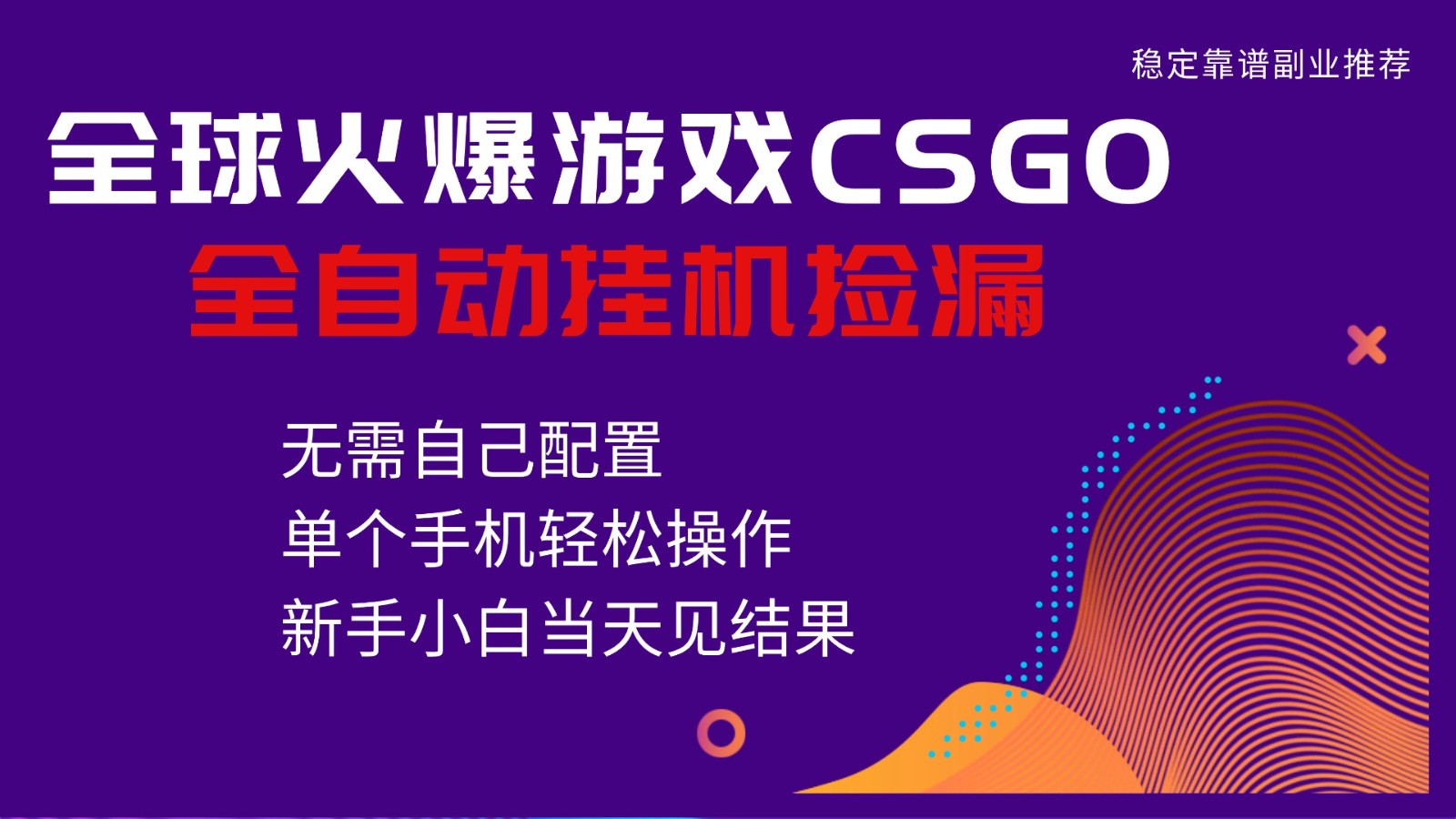 火爆游戏CSGO全自动捡漏，独家最新玩法，单个手机可操作，新手小白日入500+-小白项目网