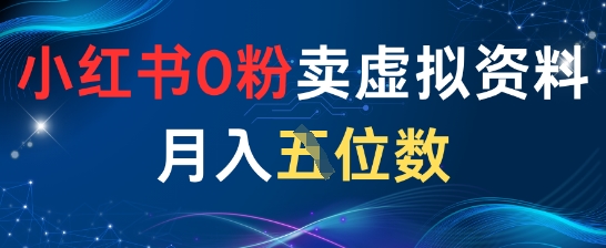 小红书0粉卖虚拟资料月入五位数，一个人一部手机就能做-小白项目网
