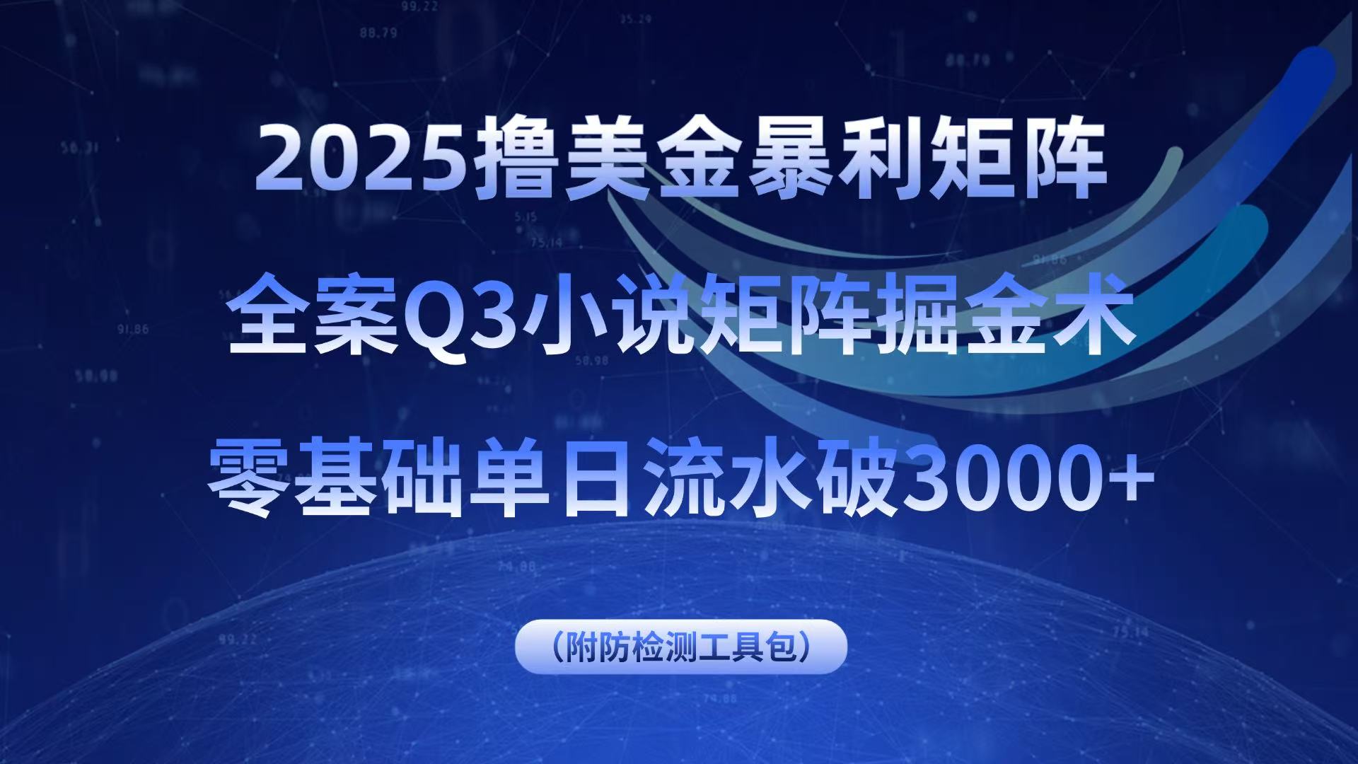 2025撸美金暴利矩阵，全案小说矩阵掘金术，零基础单日流水破3000+-小白项目网