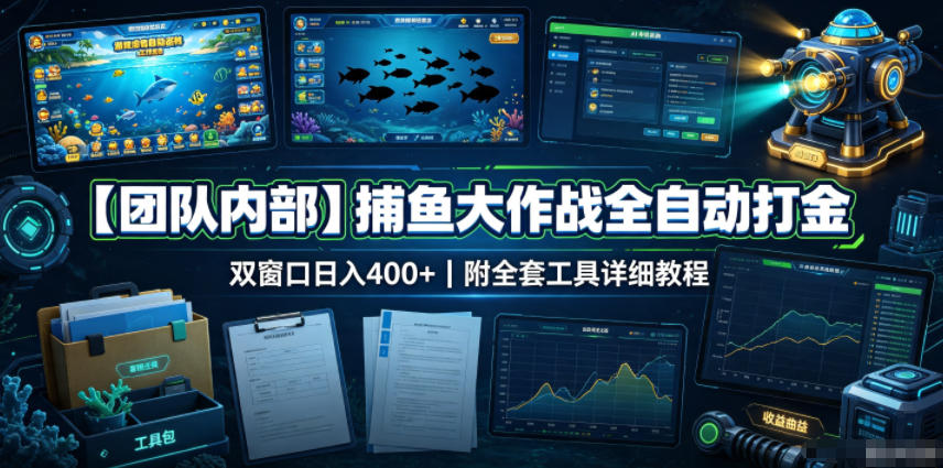 【团队内部】捕鱼大作战全自动打金，双窗口日入400+，附全套工具详细教程【揭秘】-小白项目网