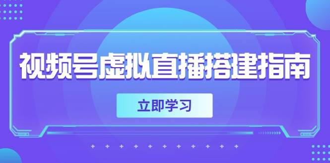 视频号虚拟直播搭建指南，准备软硬件，设置画面尺寸，添加背景前景-小白项目网