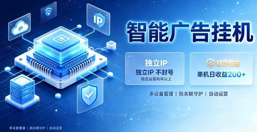 基于百度广告生态,零基础可做,三年成熟广告挂G变现项目,独立IP挂G,安全不封号【揭秘】-小白项目网