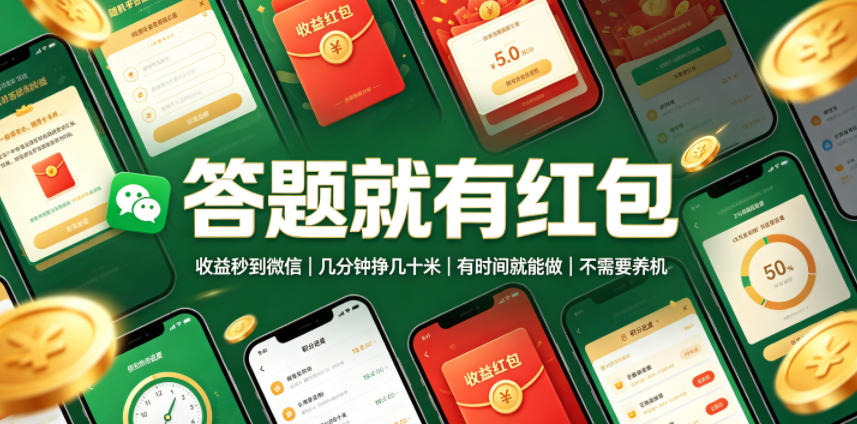 答题就有红包,收益秒到微信,几分钟挣几十米,有时间就能做,不需要养机【揭秘】-小白项目网