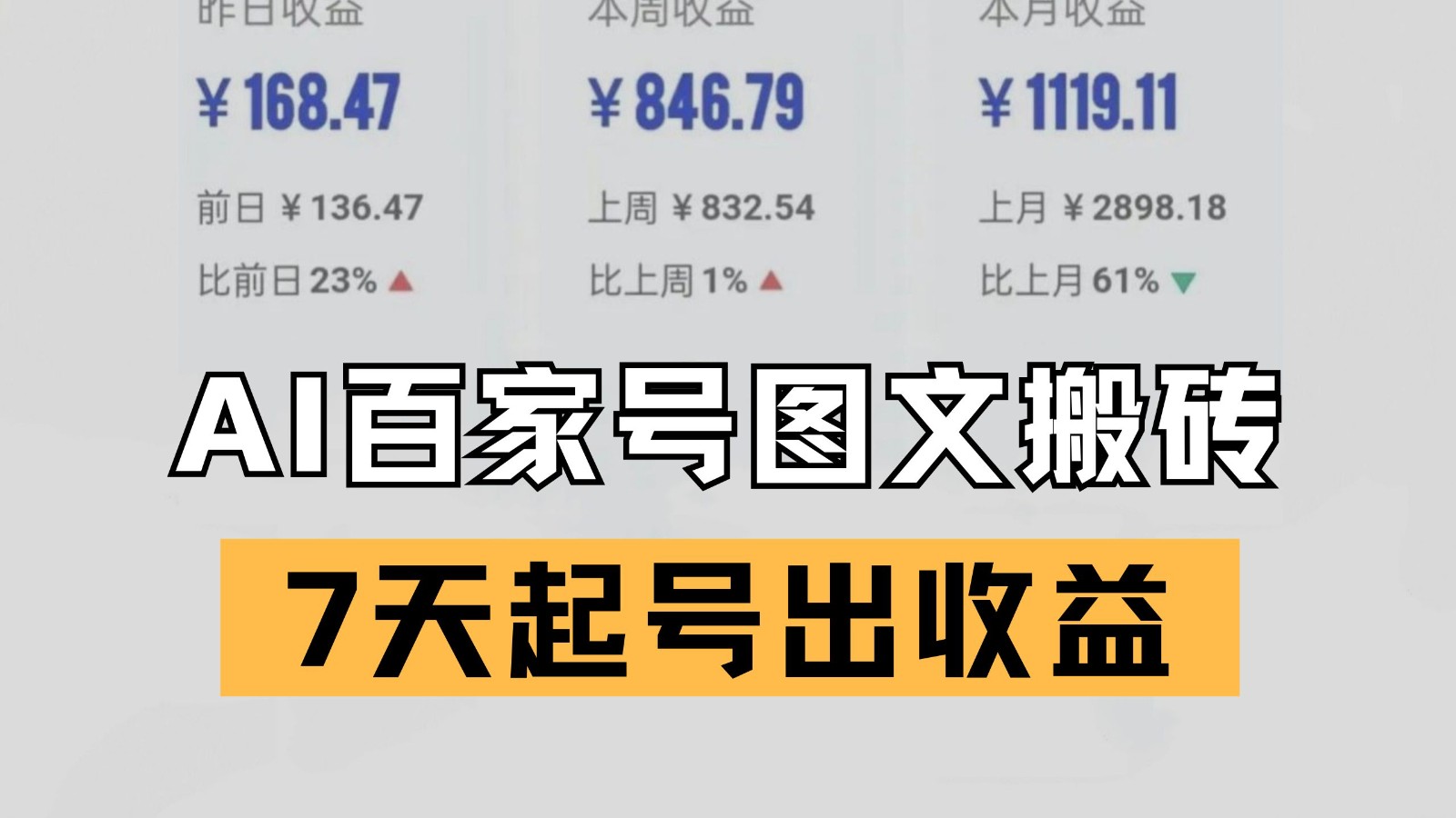 百家号搬砖新玩法 AI一键仿写爆文 7天起号出收益-小白项目网
