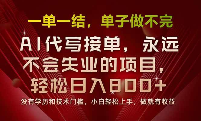 （15810期）一单一结，做就有钱，多劳多得，单子多到做不完，每天一小时，日入800+ - 小白项目网-小白项目网