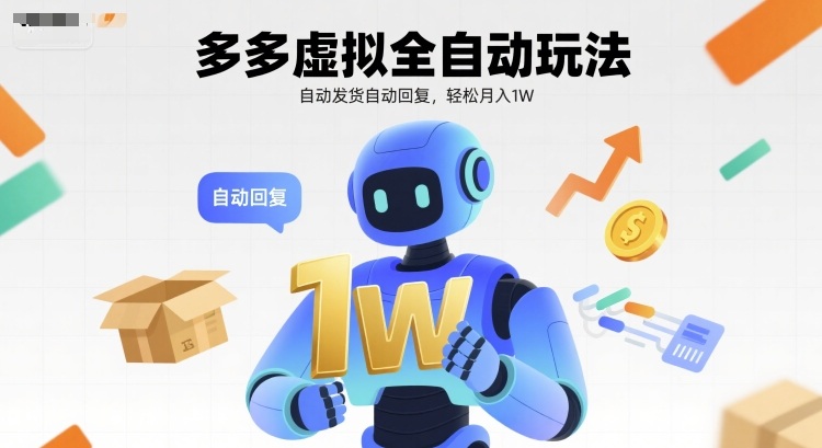 多多虚拟全自动玩法，自动发货自动回复，轻松月入1W-小白项目网