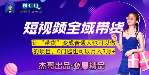 短视频全域带货，让带货变成普通人也可以做的项目，0门槛也可以月入3W-小白项目网