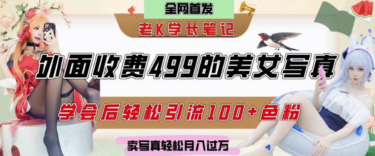 外面收费499的美女写真制作技术,学会后轻松引流S粉变现,日引100+S粉,轻松月入过W