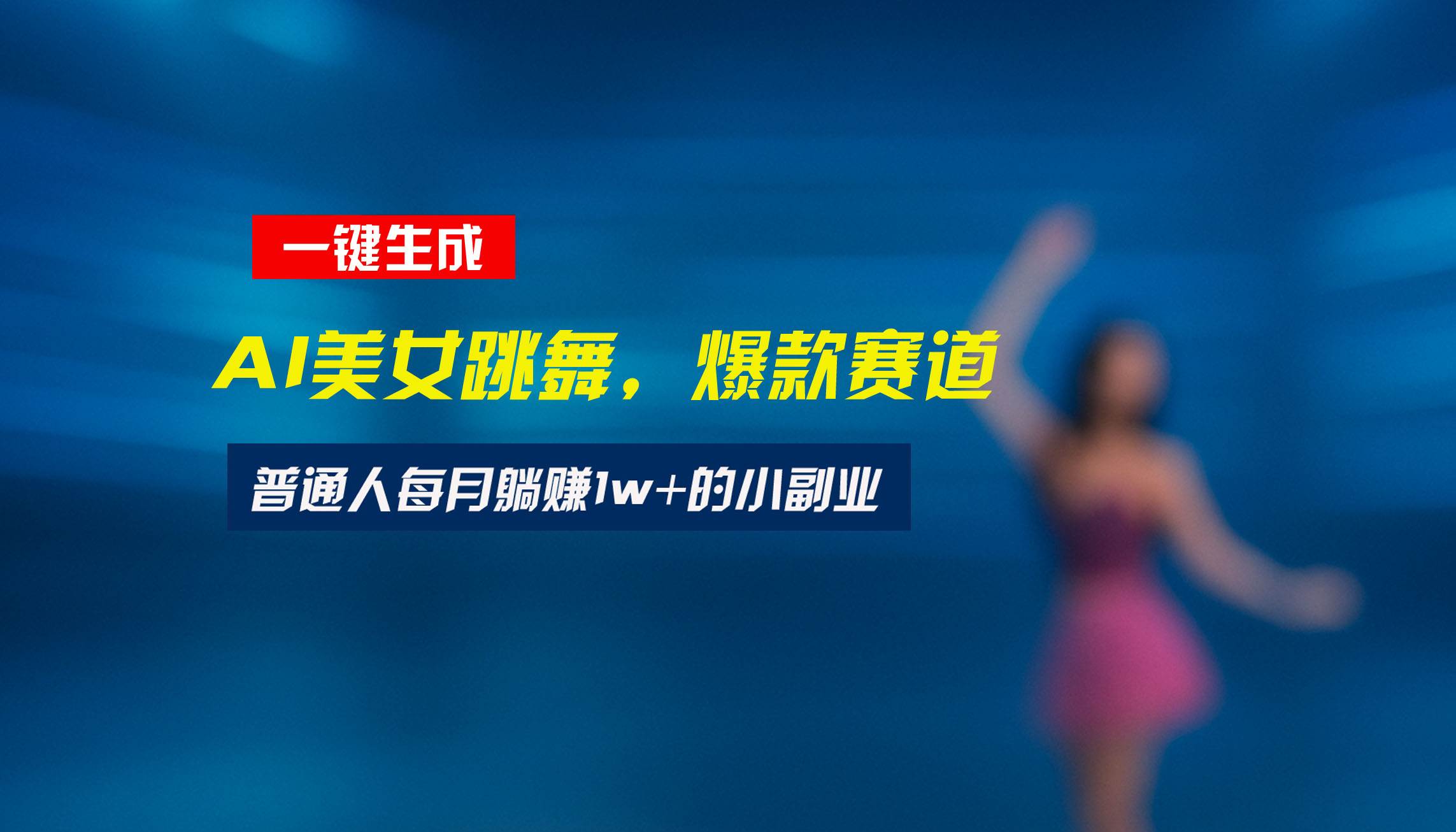 （15549期）最新视频号玩法：美女跳舞赛道，一键生成原创视频，新手小白也能轻松上手-小白项目网