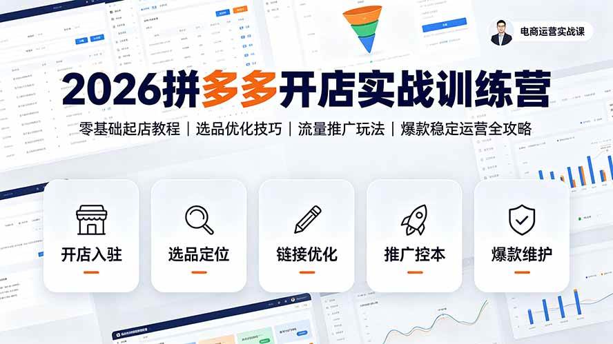 (19346期)2026拼多多开店实战训练营:零基础起店教程|选品优化技巧|流量推广玩法|爆款稳定运营全攻略-小白项目网