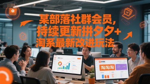 某部落社群会员，持续更新拼夕夕+淘系最新改进玩法-小白项目网