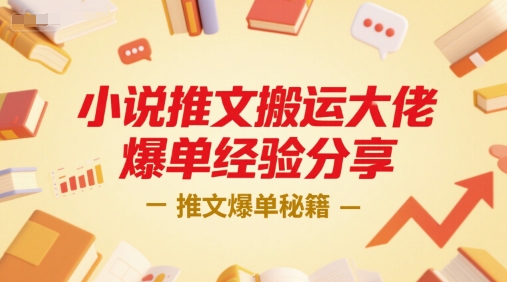 小说推文搬运大佬爆单经验分享，推文爆单秘籍-小白项目网