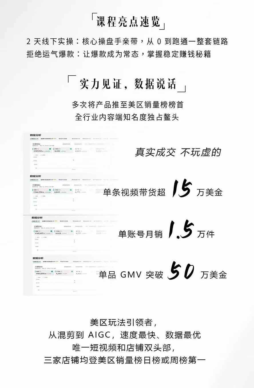 图片[2]-AIGC×TikTok美区短视频带货线下课；两天一夜完整回放，12小时高清视频收录头部操盘手全流程教学-小白项目网