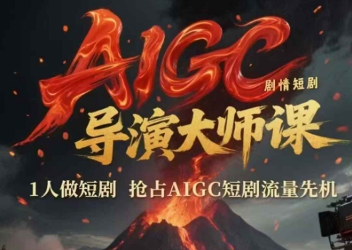 AIGC剧情短剧导演大师课，1人做短剧，抢占AIGC短剧流量先机 - 小白项目网-小白项目网