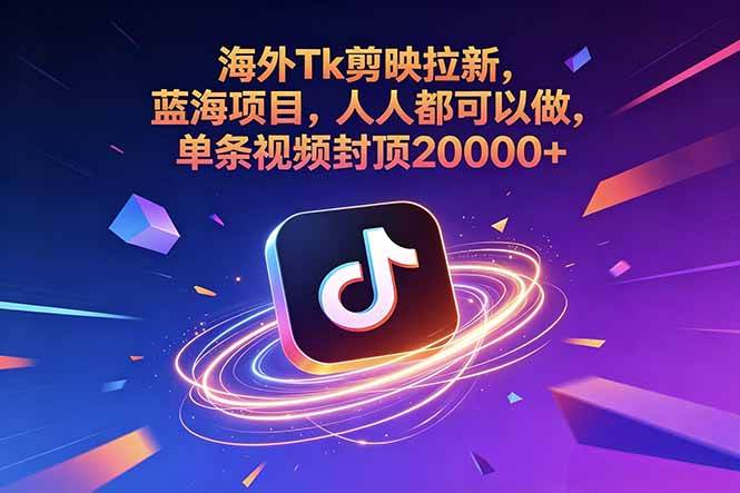 (18837期)海外Tk剪映拉新,蓝海项目,人人都可以做,单条视频封顶20000+-小白项目网