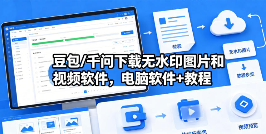 豆包/千问下载无水印图片和视频软件，电脑软件+教程-小白项目网