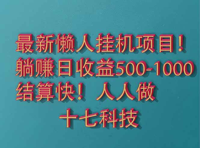 （14630期）2025最新懒人挂机项目！长久稳定，解放双手！单日收益500+-小白项目网