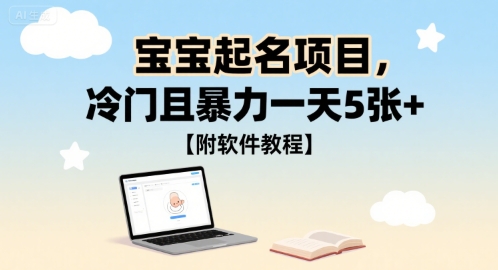 宝宝起名项目，冷门且暴力一天5张+【附软件教程】-小白项目网