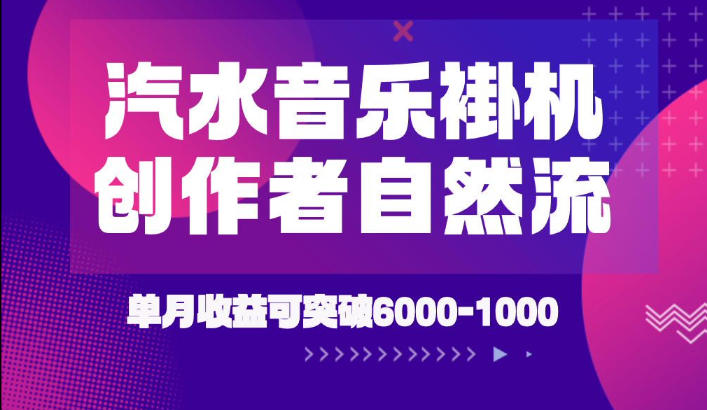 汽水音乐挂G项目，独家新技术新玩法，创作者激励自然流，轻松月创6k-1W【揭秘】-小白项目网