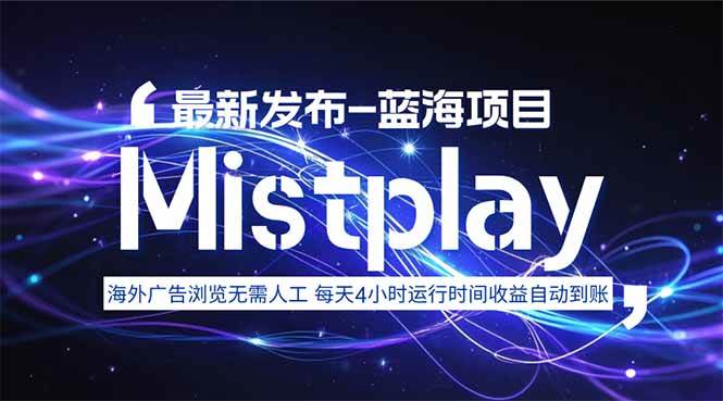 （15734期）8月中旬新项目Mistplay海外游戏广告，每天自动运行2-4小时无需人工值…-小白项目网