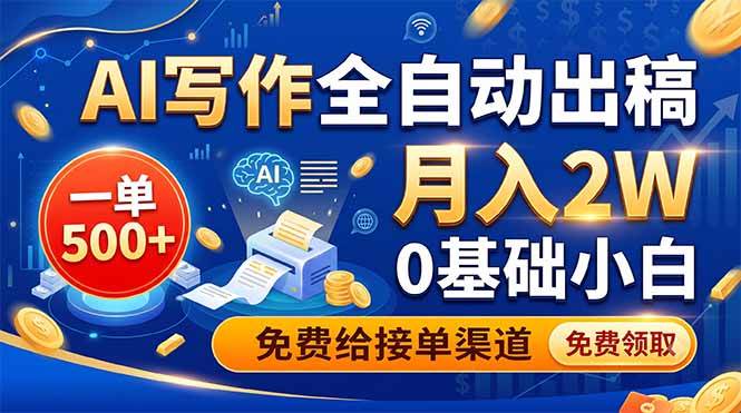 (19138期)AI写作全自动出稿,一单500+,0基础小白月入2W,免费给接单渠道-小白项目网