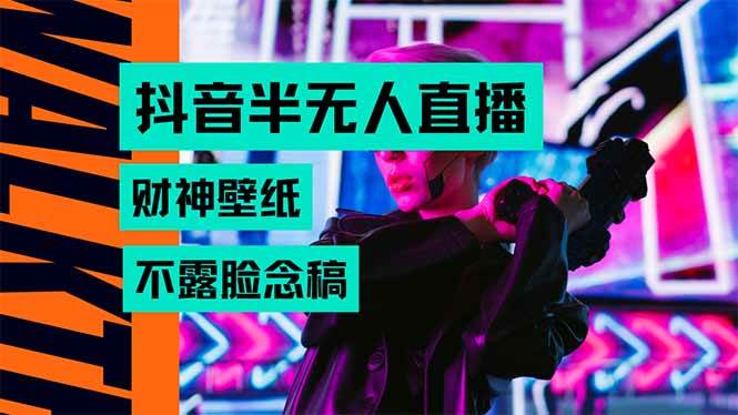 （15590期）抖音半无人直播生肖财神AI图撸音浪，不用露脸、只需要读稿，宝妈、大学…-小白项目网