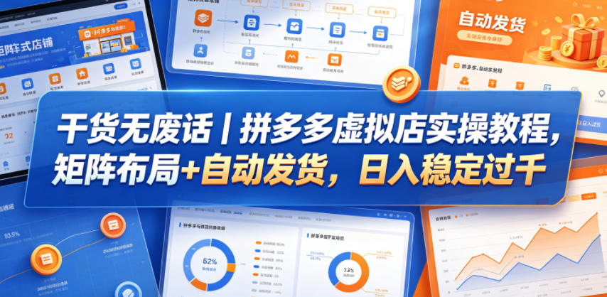 干货无废话｜拼多多虚拟店实操教程，矩阵布局+自动发货，日入稳定过千-小白项目网