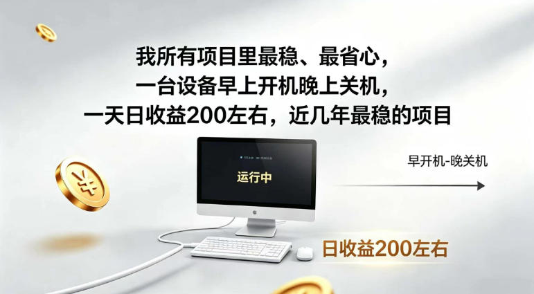 我所有项目里最稳,最省心,一台设备早上开机晚上关机,一天日收益200左右,近几年最稳的项目【揭秘】-小白项目网