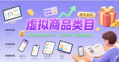 虚拟商品类目，多渠道变现稳定5张+，适合新手【附渠道教程】 - 小白项目网-小白项目网