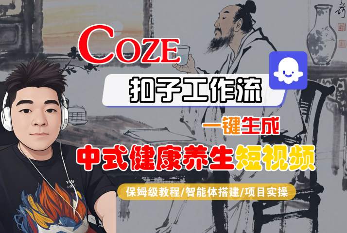 Coze扣子工作流一键生成中式健康养生短视频，保姆级教程-智能体搭建-项目实操 - 小白项目网-小白项目网
