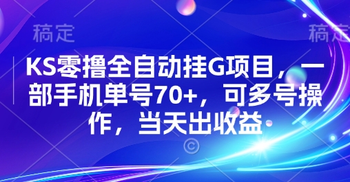 KS零撸全自动挂G项目，一部手机单号70+，可多号操作，当天出收益【揭秘】-小白项目网