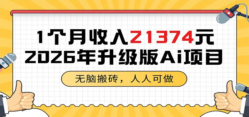 1个月收入21374元，无脑搬砖，人人可做，2026年升级版Ai项目-小白项目网