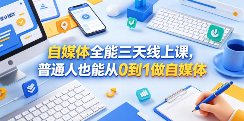 自媒体全能三天线上课，普通人也能从0到1做自媒体-小白项目网