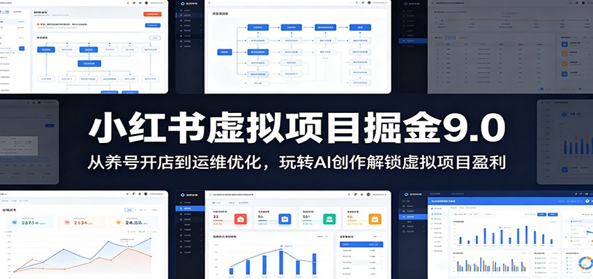 小红书虚拟项目掘金9.0 :从养号开店到运维优化,玩转AI创作解锁虚拟项目盈利-小白项目网