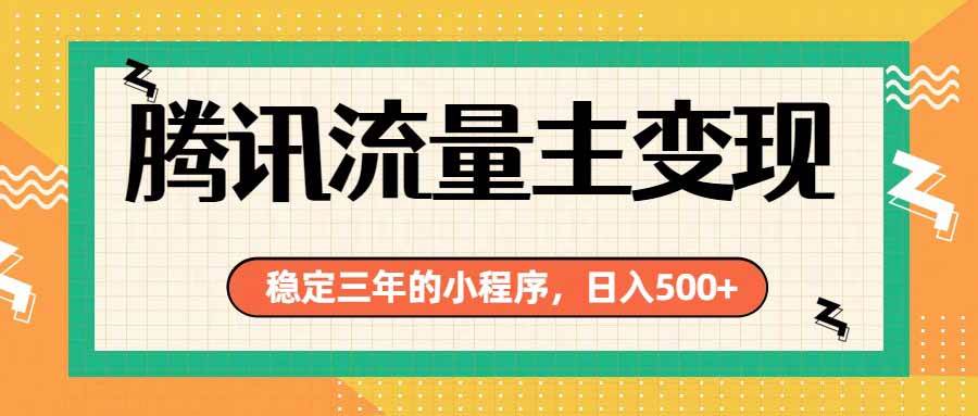 （19668期）腾讯流量主单日500+，通过搭建实用工具类小程序，达到稳定躺赚腾讯广告收益-小白项目网