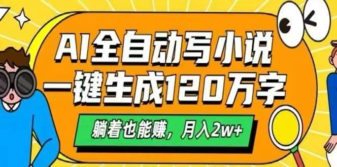 （15780期）AI自动写小说，一键生成120万字，躺着也能赚，月入2W+-小白项目网