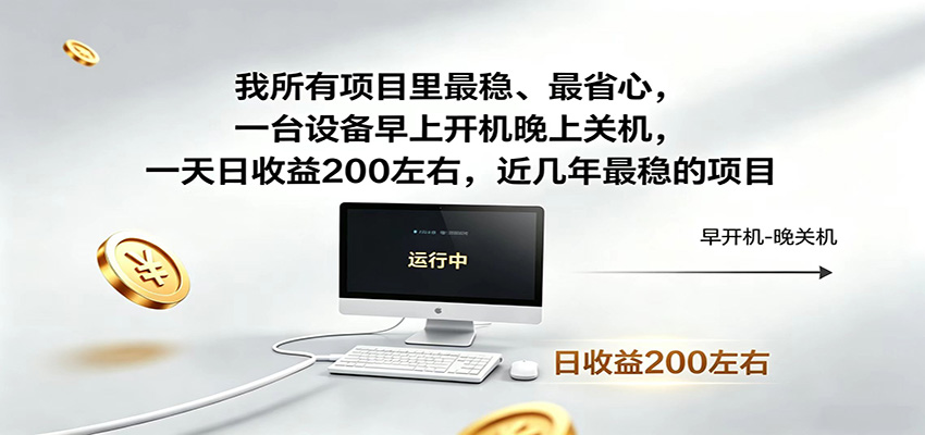 一台设备早上开机晚上关机，一天日收益200左右，近几年最稳的项目-小白项目网
