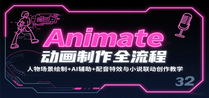 Animate动画制作全流程：人物场景绘制+AI辅助+配音特效与小说联动创作教学 - 小白项目网-小白项目网