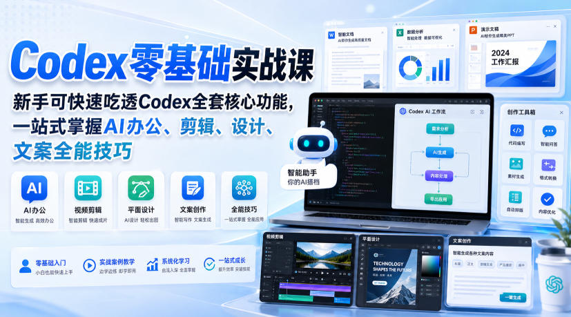 Codex零基础实战课，新手可快速吃透Codex全套核心功能，一站式掌握AI办公、剪辑、设计、文案全能技巧-小白项目网