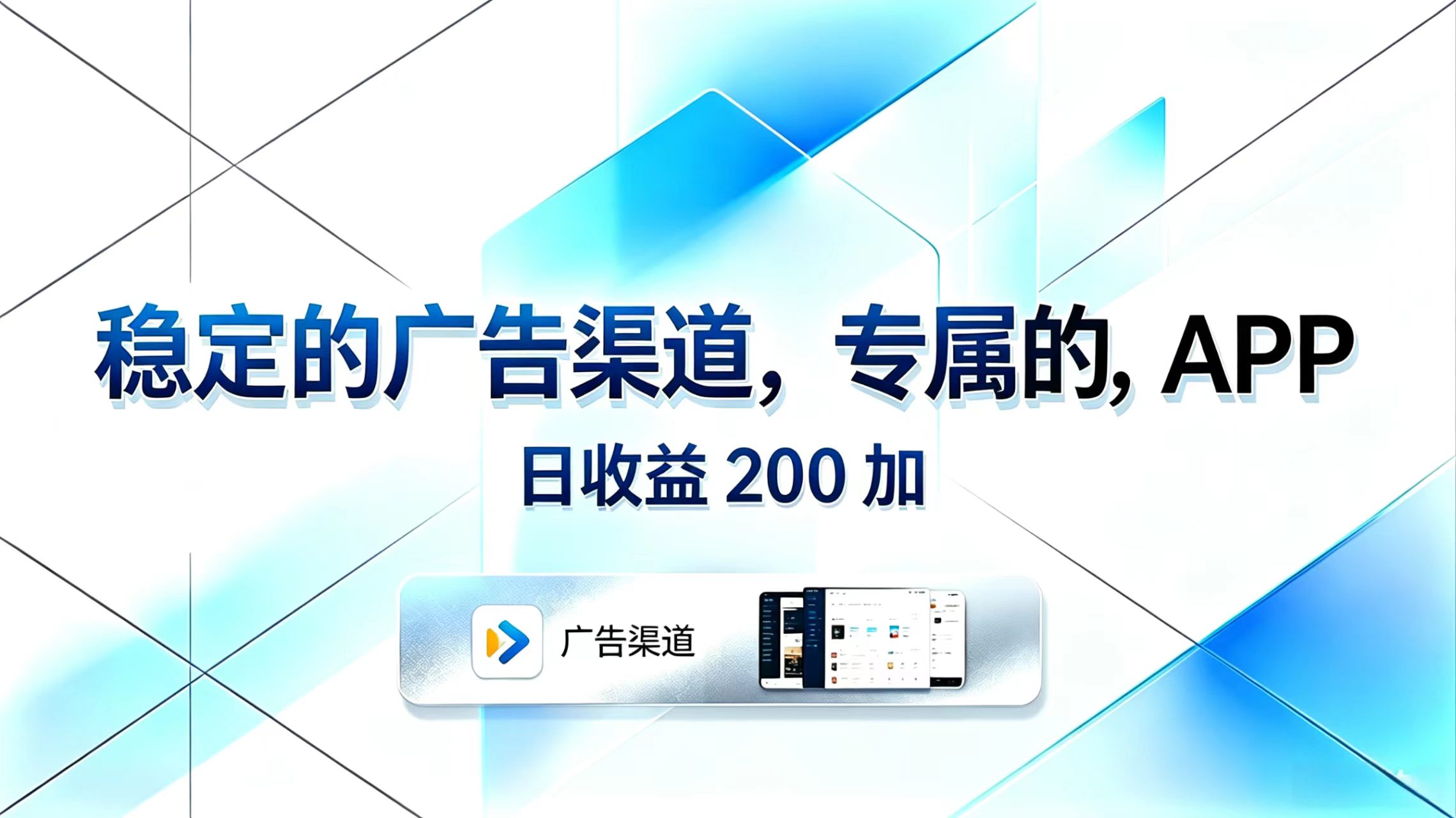 稳定的广告渠道，专属的APP，日收益200+-小白项目网