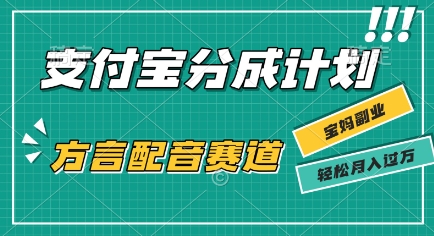 利用方言配音视频，挣支付宝生活号分成计划收益，操作简单，新手小白也能轻松月入过W-小白项目网