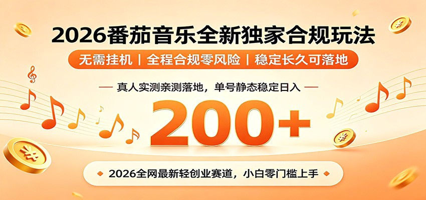 番茄音乐2026最新独家玩法 不挂机不违规 单号实测落地日收200+-小白项目网