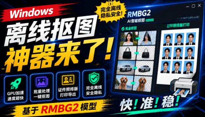 Windows离线抠图神器来了！支持批量抠图+证件照排版打印，基于RMBG2模型，GPU加速方块AI抠图-小白项目网