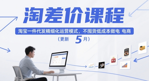淘差价课程，淘宝一件代发精细化运营模式，不囤货低成本做电商（更新26年8月23日）-小白项目网